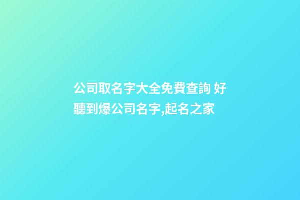 公司取名字大全免費查詢 好聽到爆公司名字,起名之家-第1張-公司起名-玄機派